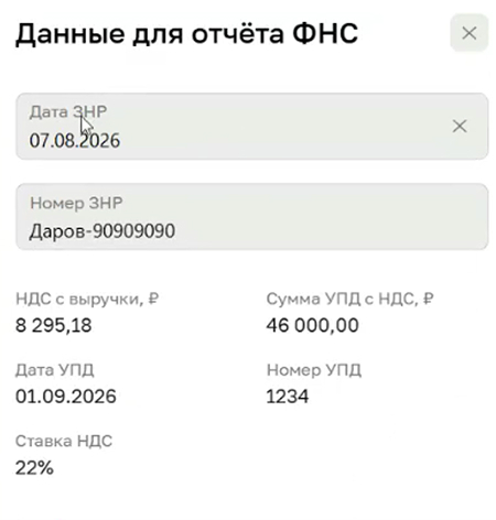 Данные для отчёта ФНС