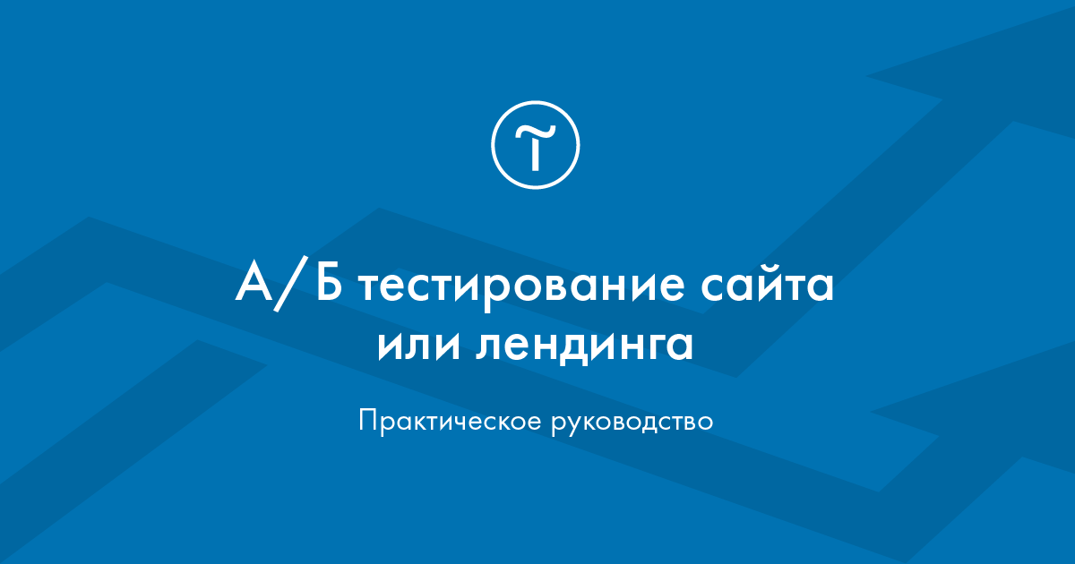A/B тестирование сайта — руководство по АБ тестам