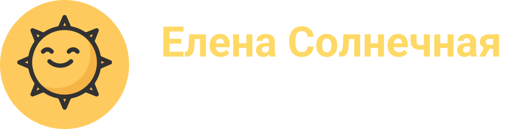 Елена Солнечная | нейрокинезиолог