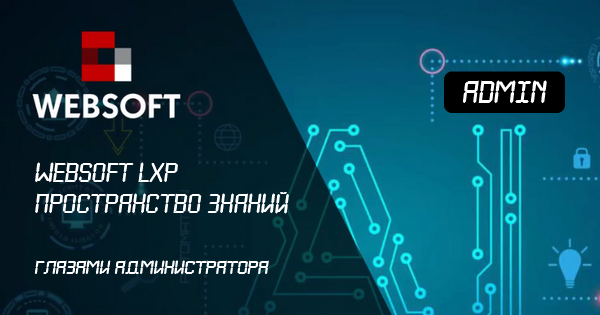 Пространство знаний WebSoft LXP глазами администратора