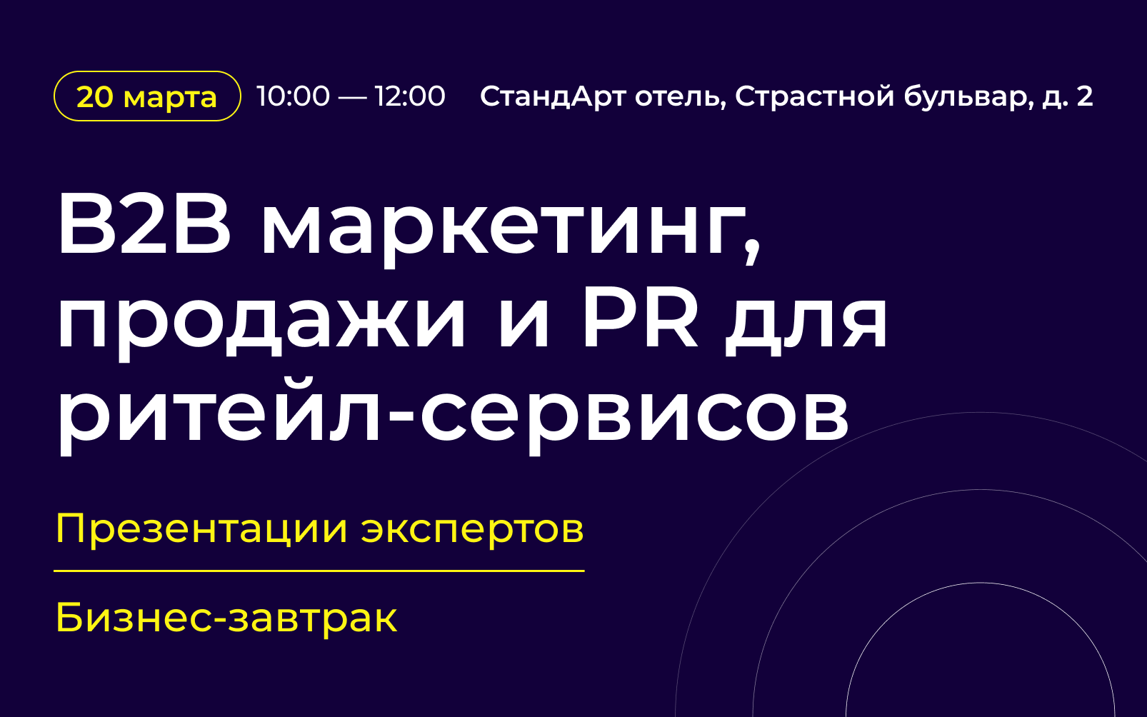 B2B маркетинг и PR для ритейл-сервисов
