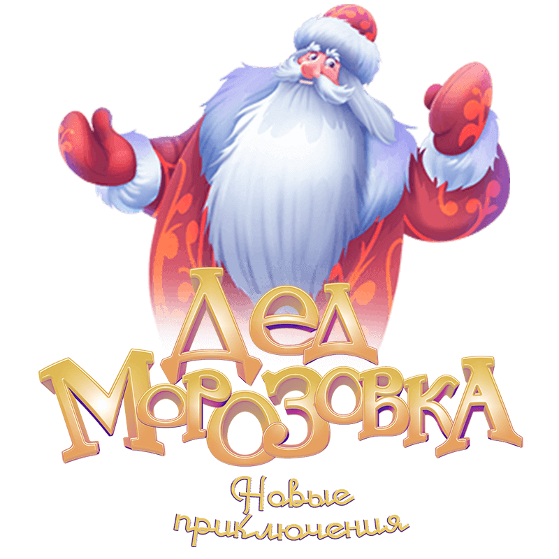 Дед Мороз
