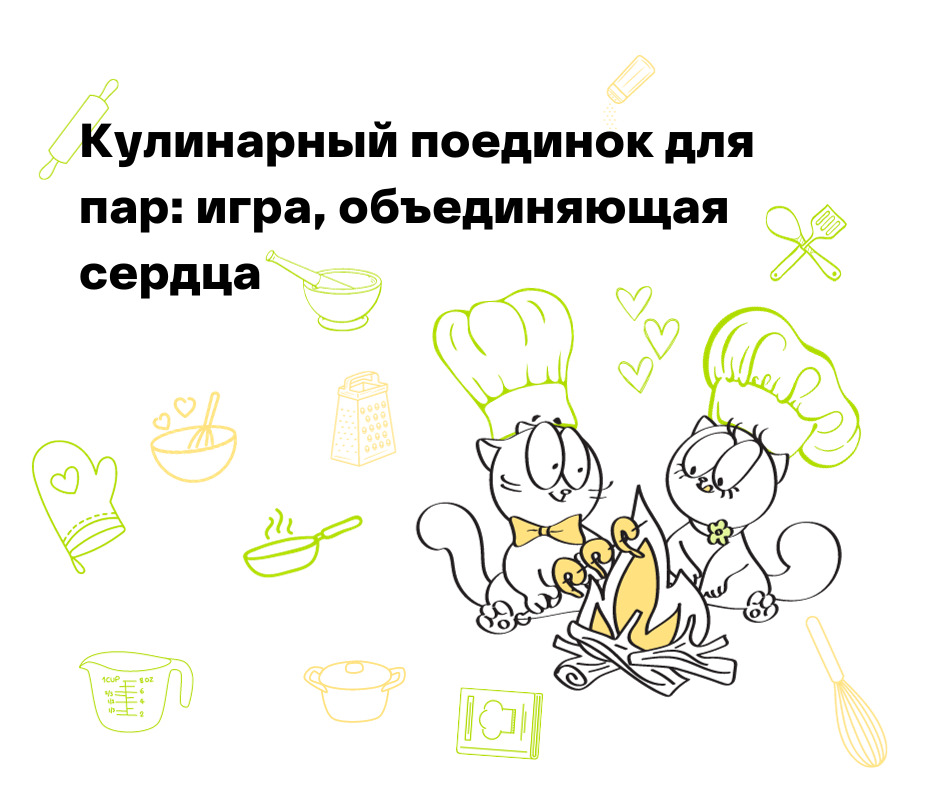 Кулинарный поединок для пар
