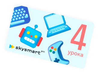 Skysmart Pro — школа программирования для детей и подростков