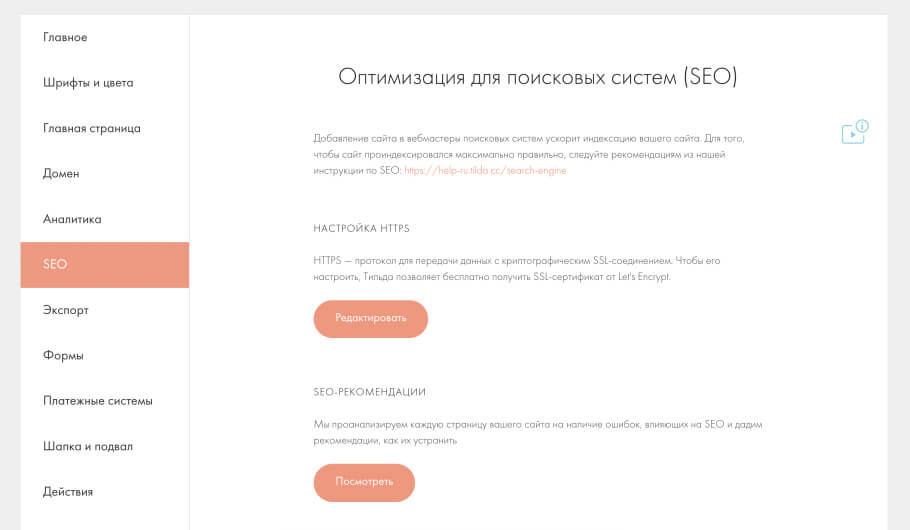 Интерфейс Тильды для seo настроек