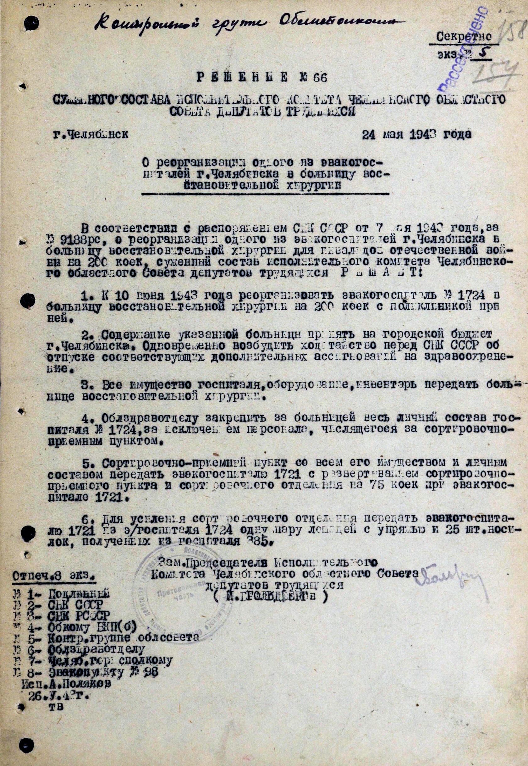 Решение суженного состава Челябинского облисполкома № 66 «О реорганизации одного из эвакогоспиталей г. Челябинска в больницу восстановительной хирургии». 24 мая 1943 г. 