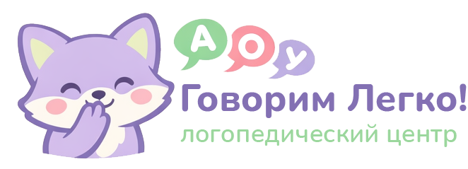 Говорим Легко
