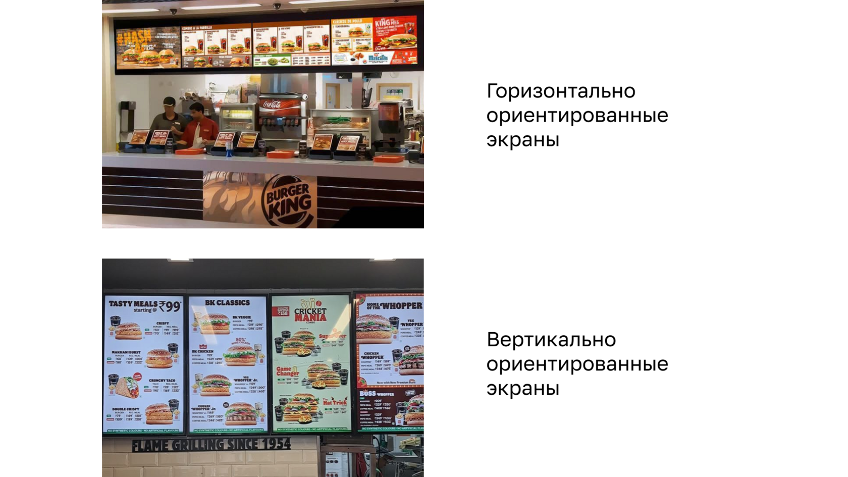 Горизонтальные и вертикальные Digital Menu Boards: примеры ориентации цифровых экранов в Burger King. Вертикальная ориентация позволяет максимально эффективно использовать пространство в условиях ограниченного места на стене или прилавке, горизонтальные экраны оптимальны для полноценных меню с обширным текстом. Вертикальные меню-борды увеличивают вовлеченность клиентов до 60%, мультиэкранные раскладки повышают внимание посетителей на 47%.