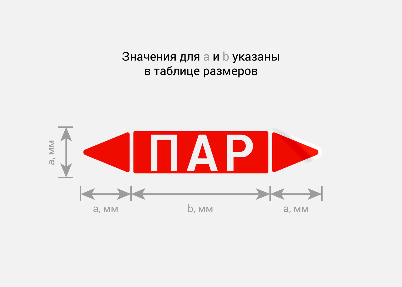 Маркировочная стрелка на трубопровод - маркировка группы веществ «ПАР» -  эконом