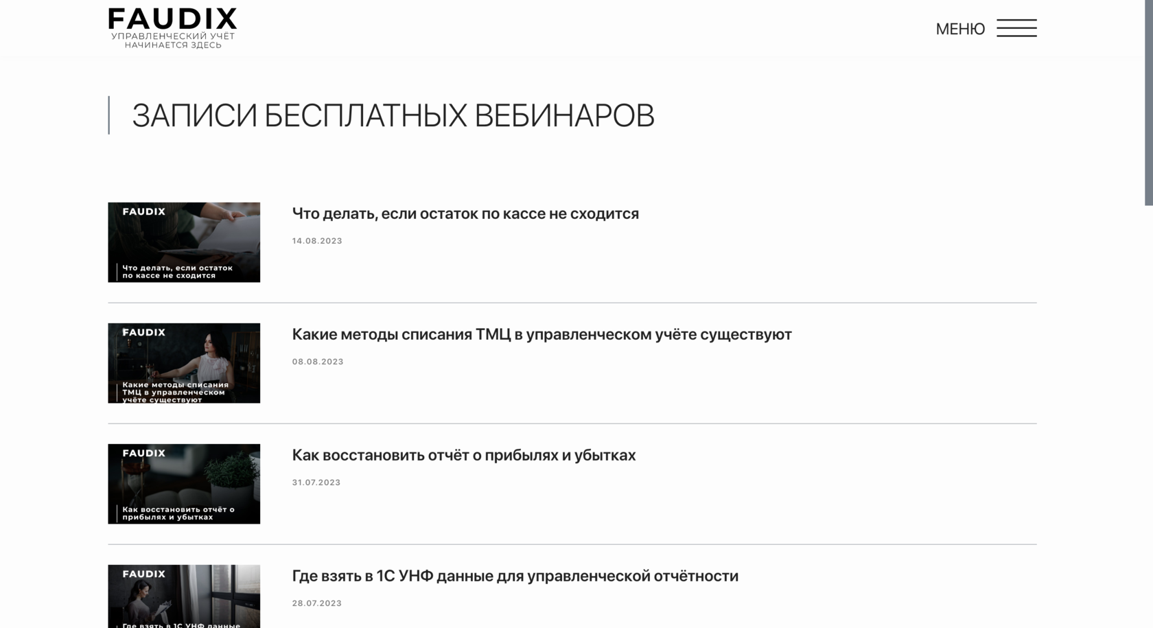 Бесплатные вебинары онлайн-школы по Управленческому учету Faudix.