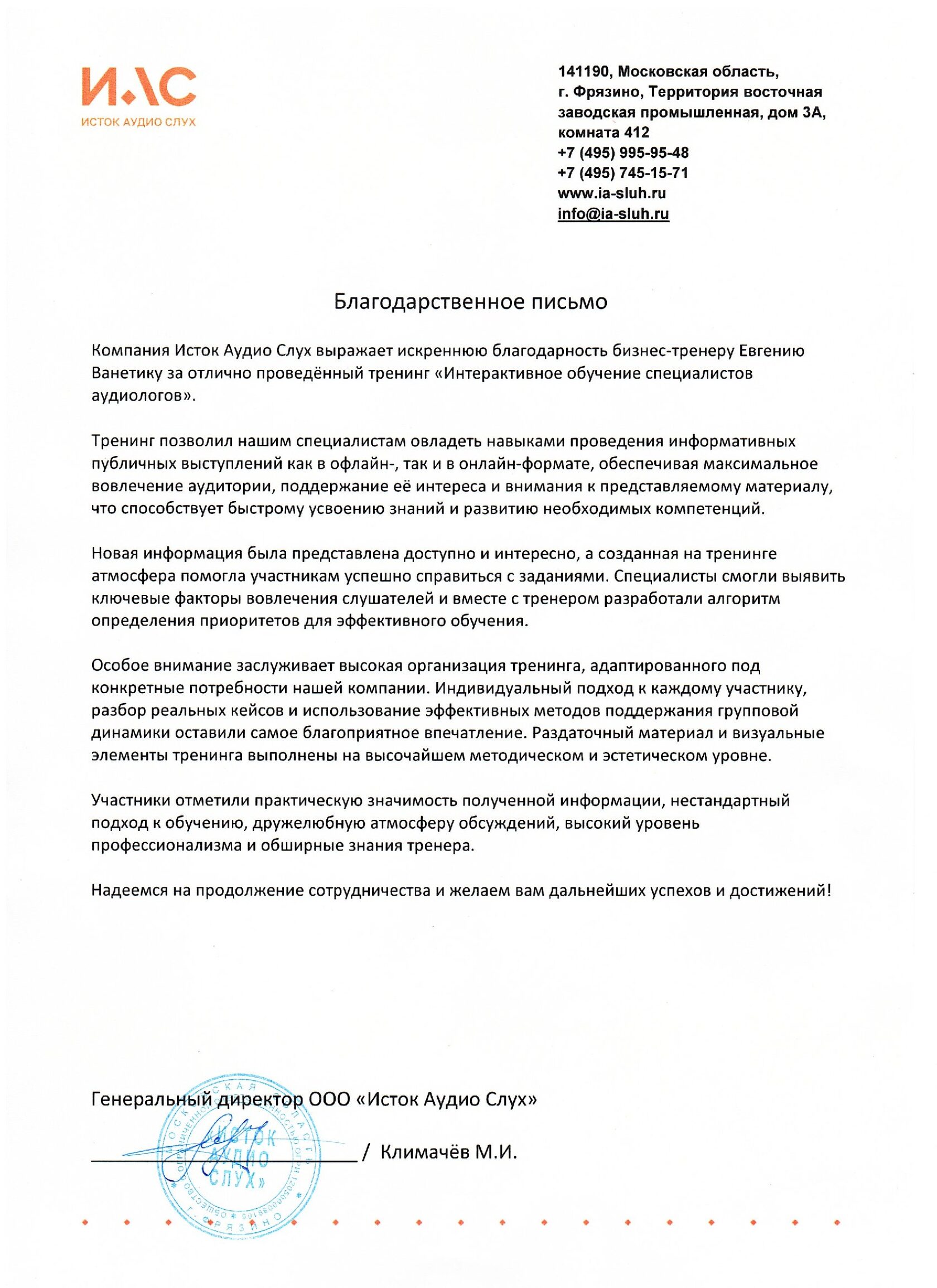 Благодарность или рекомендация: Исток Аудио Слух
