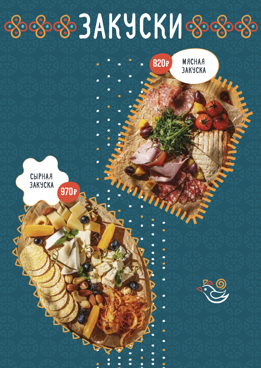 Меню · Сырная и мясная закуска