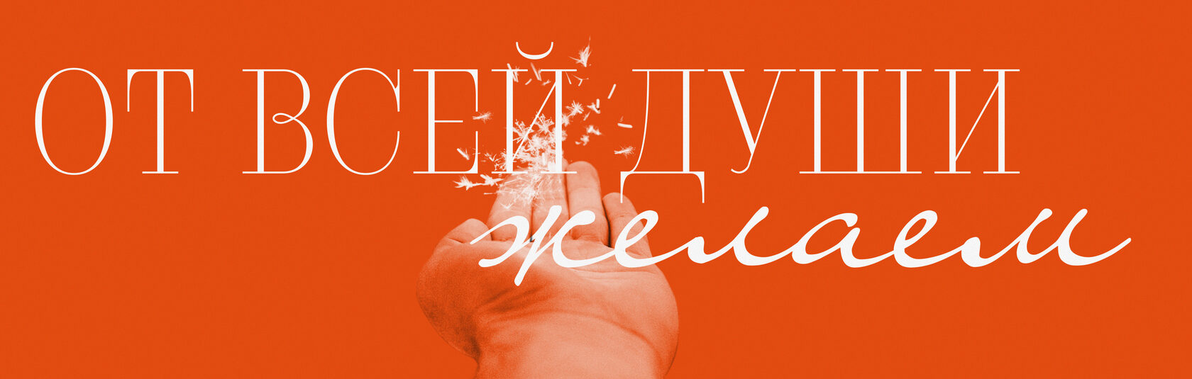 Пожелание от команды SweepMe: праздничный баннер с надписью «От всей души желаем» и раскрытой ладонью с блестками на красном фоне.