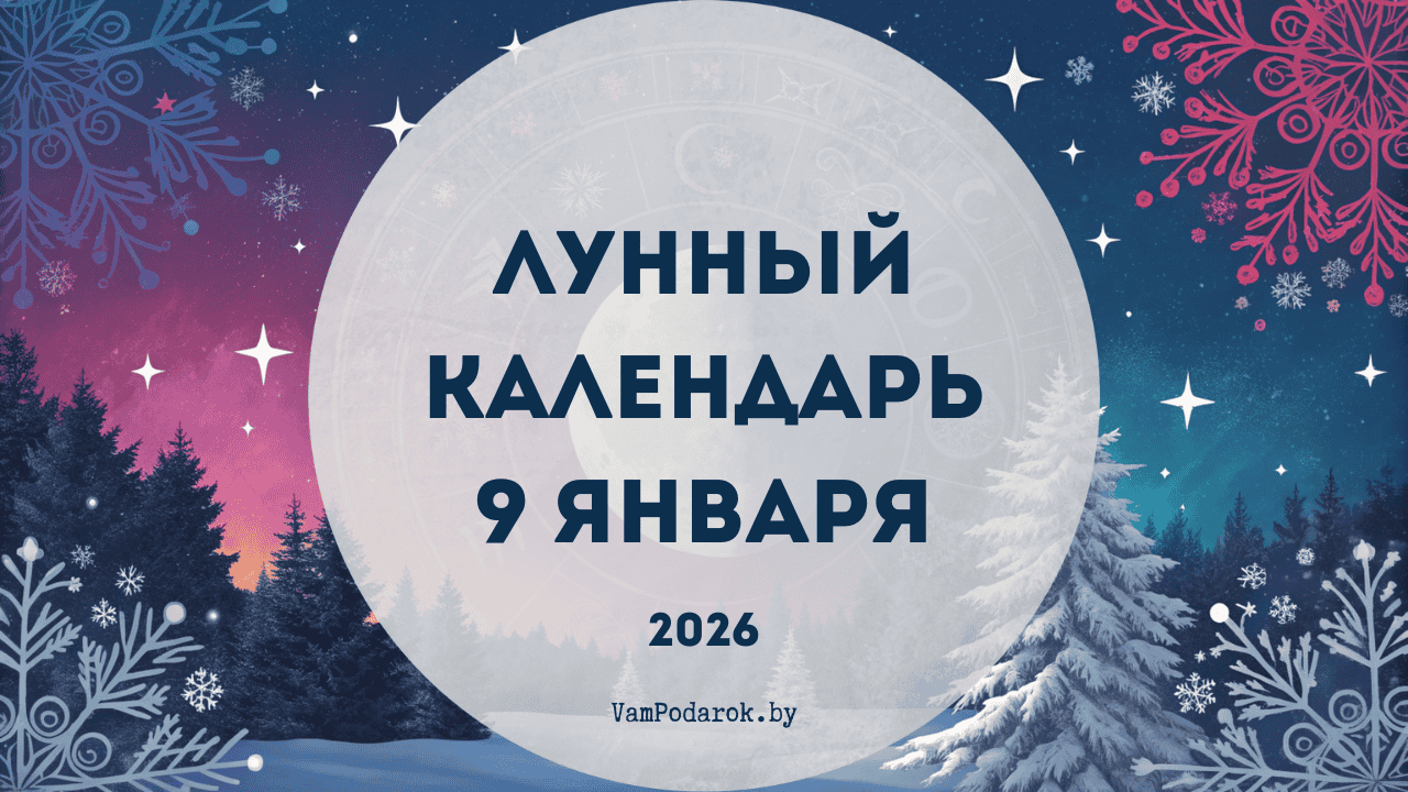 Лунный календарь на 9 января 2026 года