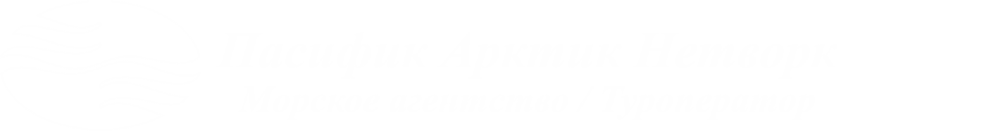  Пасифик Арктик Нетворк Морское агентство / Туроператор 