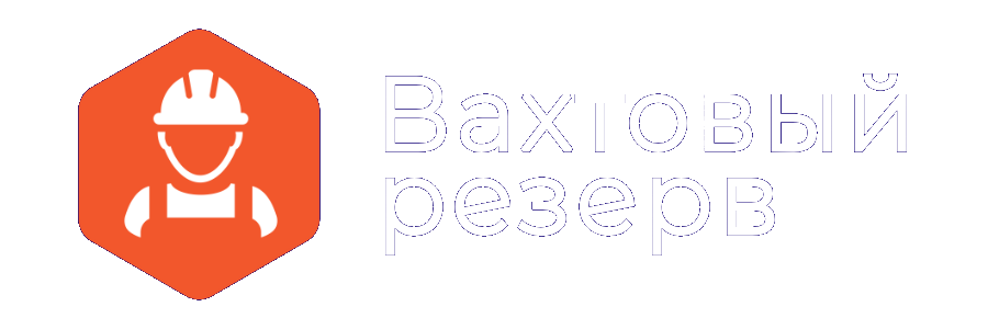 Вахтовый Резерв РФ