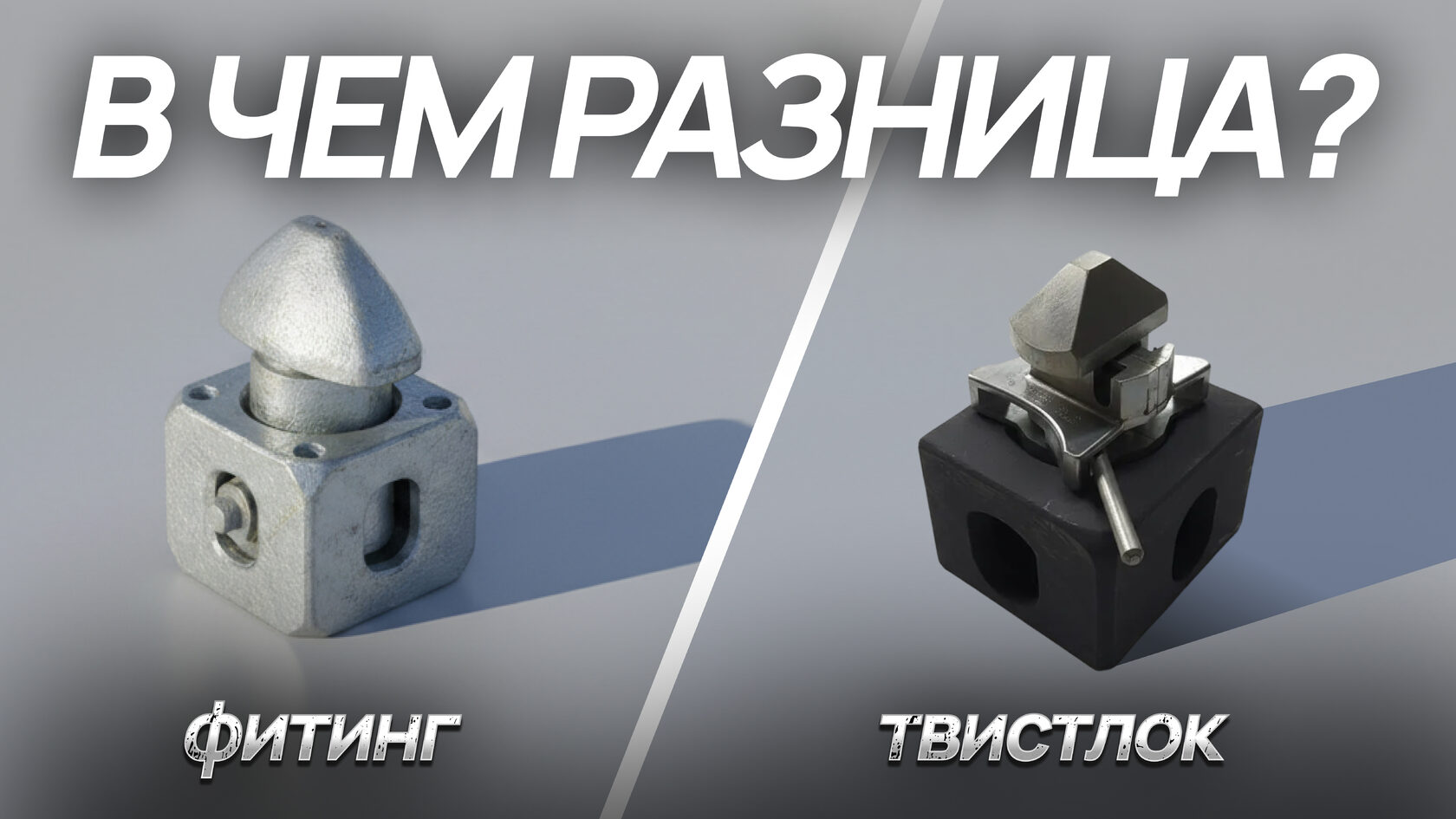 В чем разница фитинга и твистлока