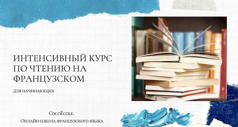 Курс французского языка с нуля с индивидуальной обратной связью от ...