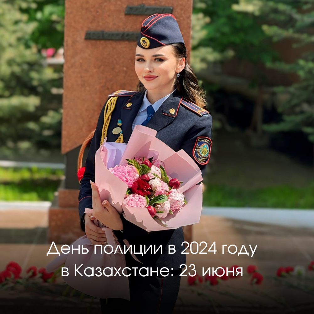 День полиции в Казахстане в 2024 празднуют 23 июня цветы Оранж Алматы