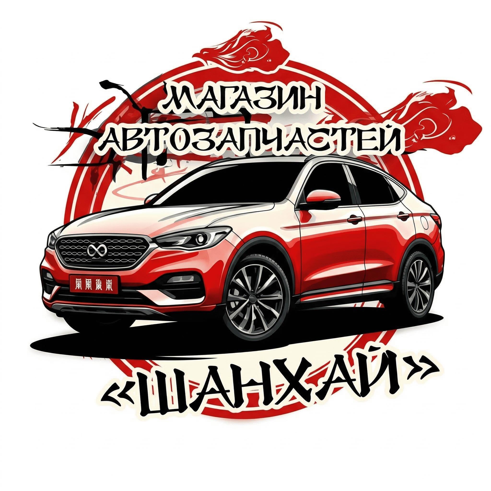 РАЗБОРШАНХАЙ