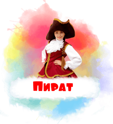 Пират