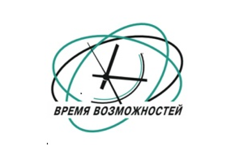 Время возможностей. Марина Бутинова время возможностей. Время возможностей форум. АНО срок открытия.