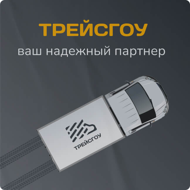 ТРЕЙСГОУ - ваш надежный партнер в сфере логистики и грузоперевозок