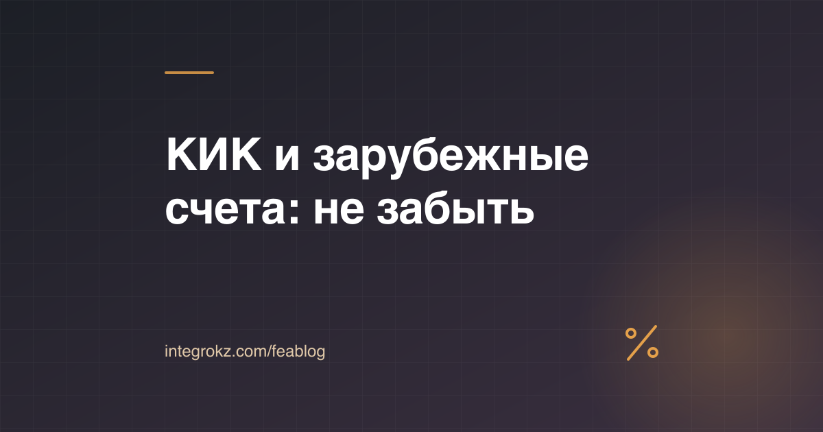 Налоги владельца компании за рубежом в 2026 году: КИК, зарубежные счета и уведомления в Казахстане и России