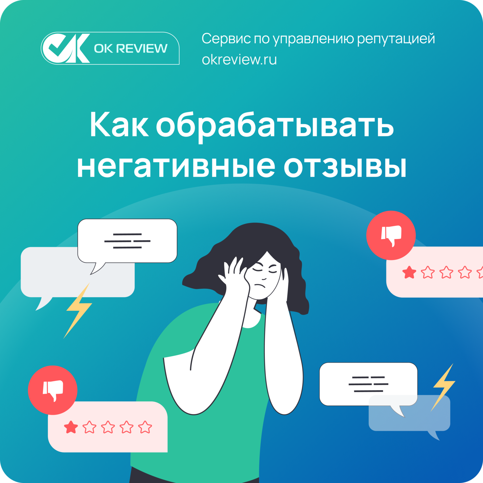 Как обрабатывать негативные отзывы