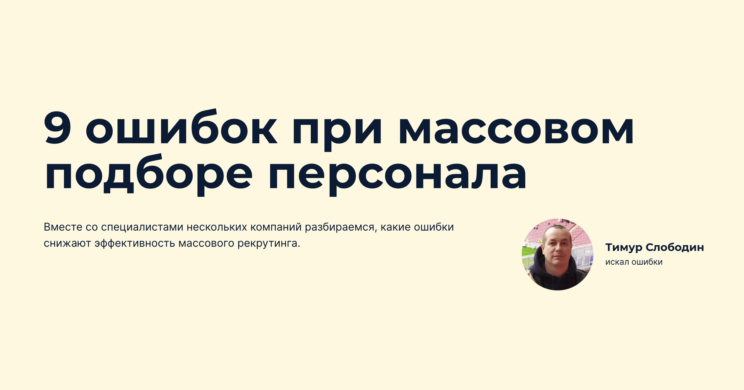 9 ошибок при массовом подборе персонала