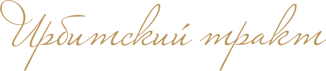 Ирбитский тракт