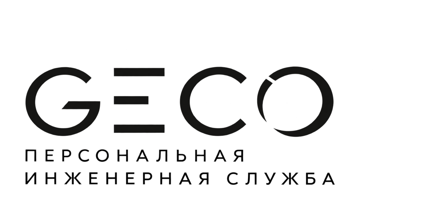 GECO — персональная инженерная служба