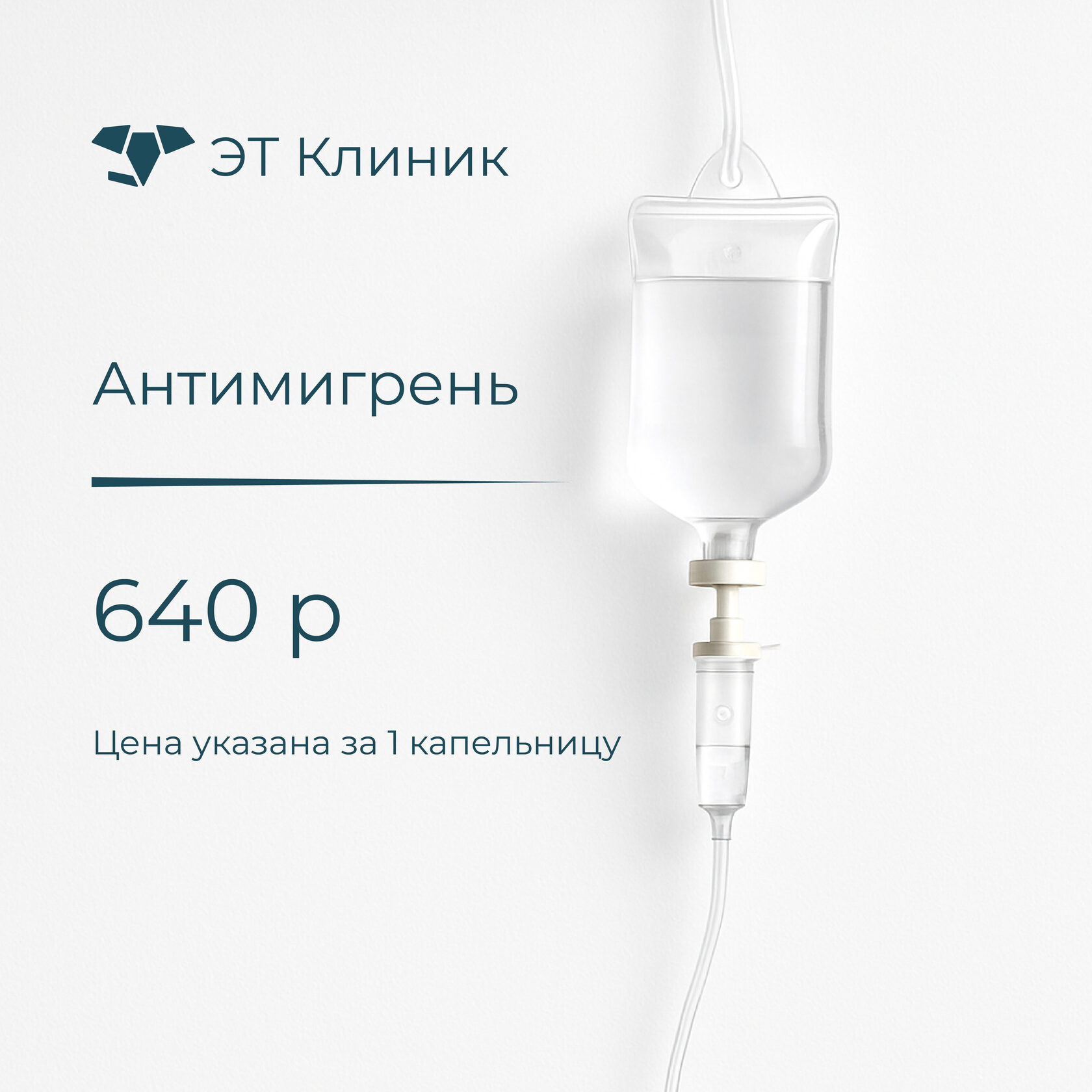 Капельница Антимигрень - 640 рублей