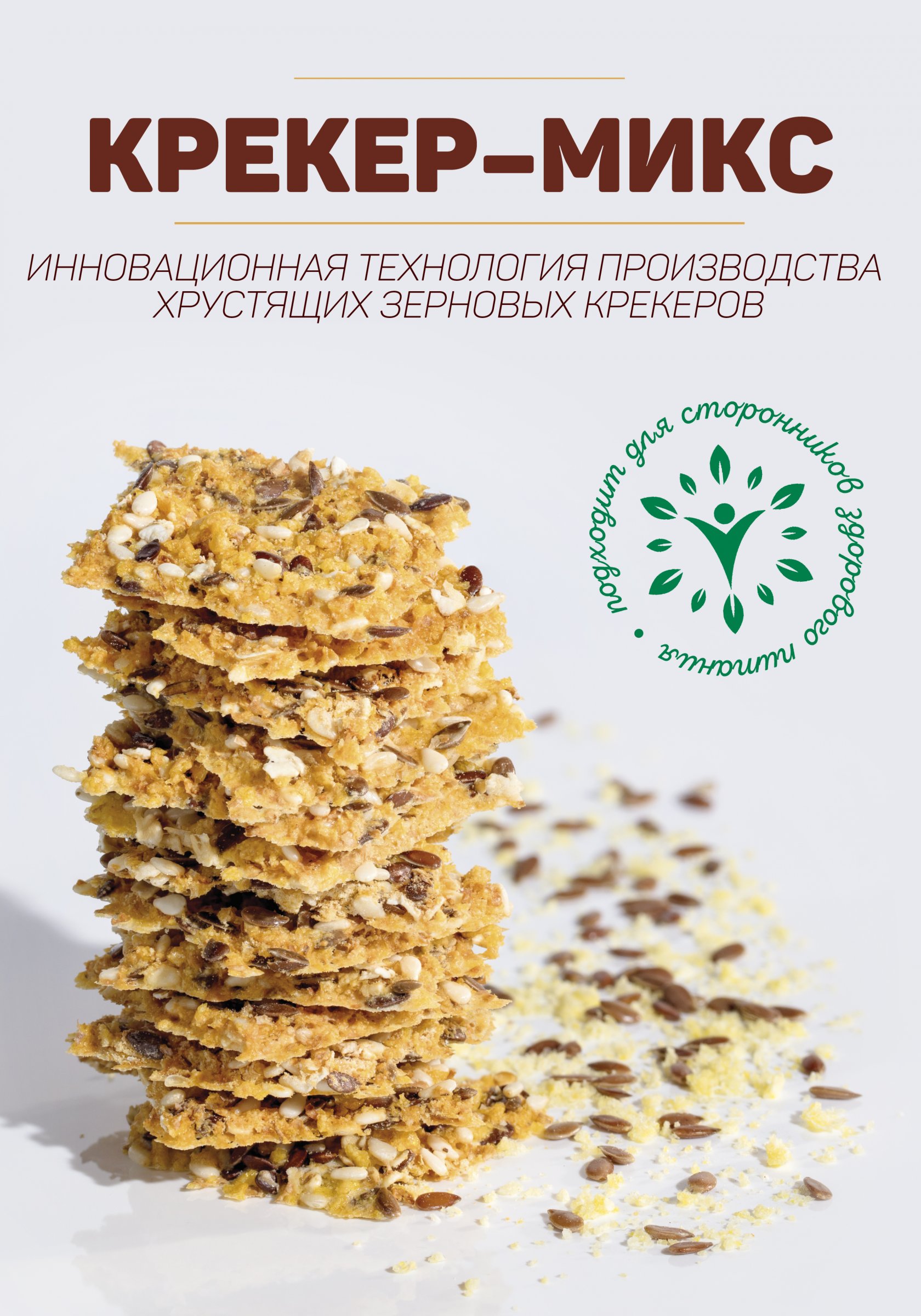 Крекер-микс – инновационная смесь для приготовления хрустящих крекеров
