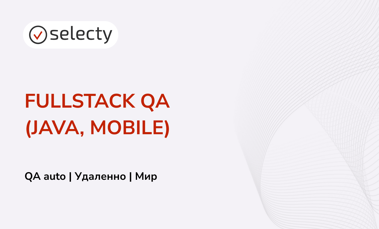 Fullstack QA (Java, mobile)