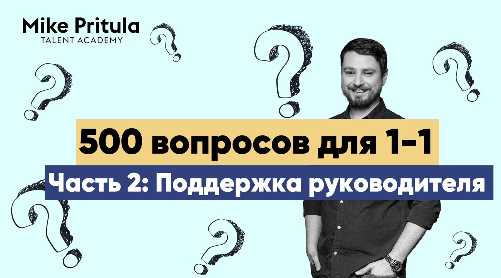 500 вопросов для 1-1: Поддержка руководителя