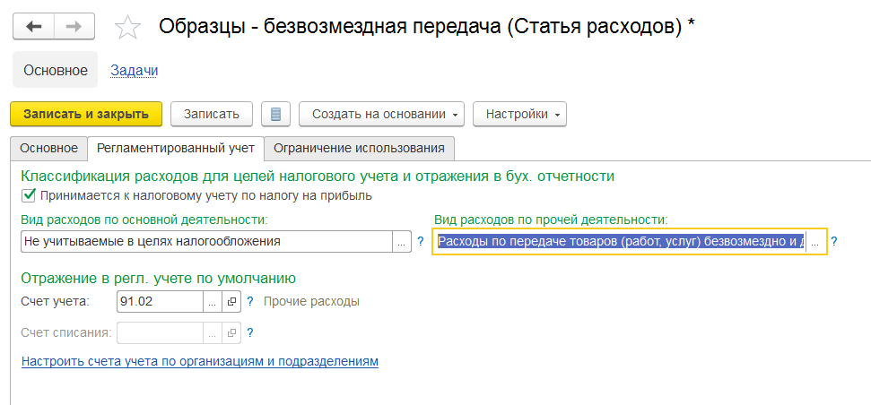 1С Комплексная автоматизация 2: настройка счета учета в статье прочих расходов