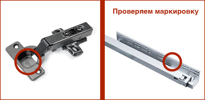 Проверка маркировки фурнитуры — способ отличить оригинальные петли и направляющие от дешёвых подделок при изготовлении кухни на заказ