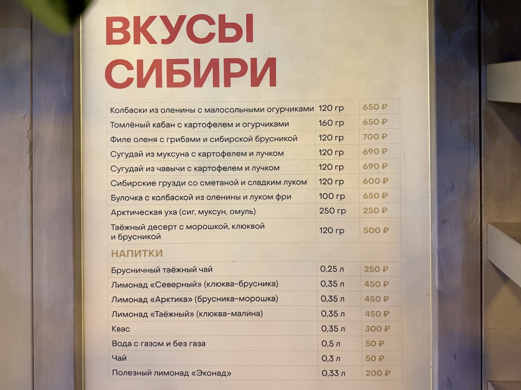 Меню и цены в домике «Вкусы Сибири» на фестивале «Вкусы России»