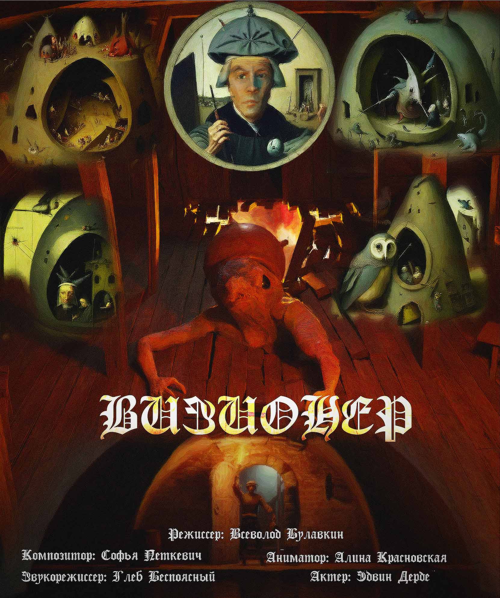 Визионер