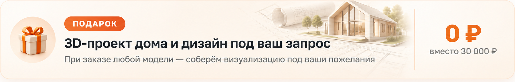 Подарок: 3D-проект дома и дизайн под ваш запрос за 0 рублей вместо 30 000 рублей. При заказе любой модели соберём визуализацию под ваши пожелания.