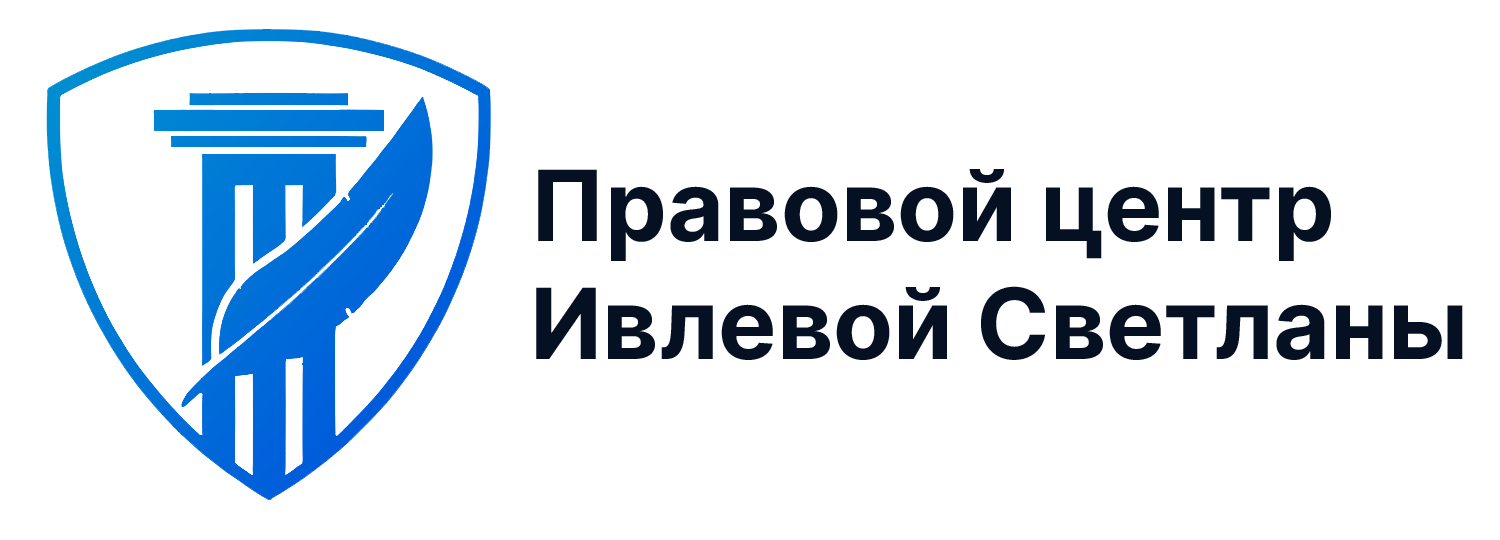 Правовой центр Ивлевой Светланы