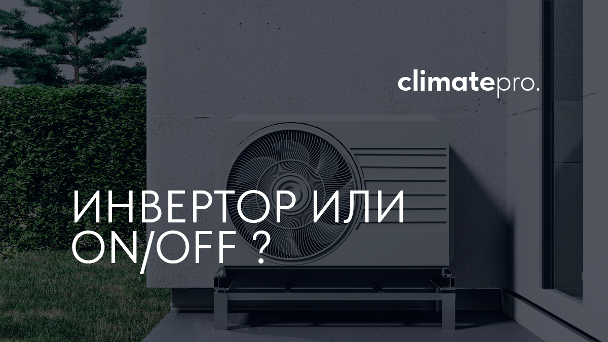 Выбираем кондиционер