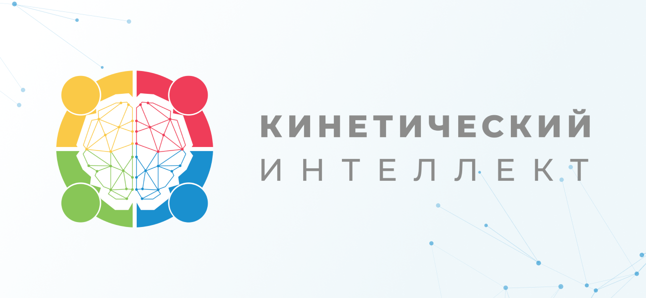 Кинетический интеллект. Михаил Дементьев кинетический интеллект.