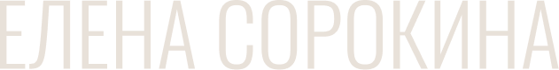 Елена Сорокина
