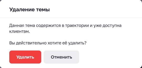 Подтверждение удаления темы