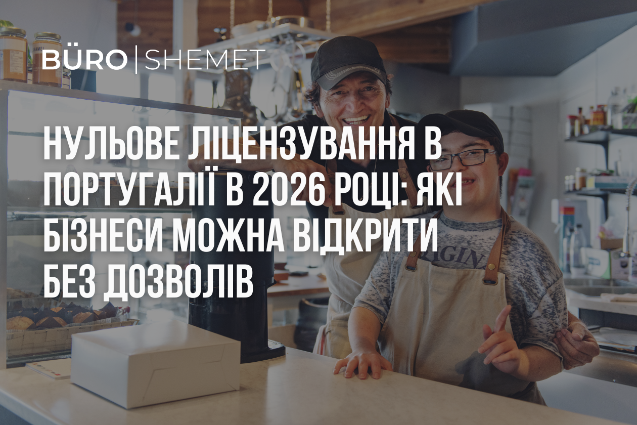 Нульове ліцензування в Португалії в 2026 році