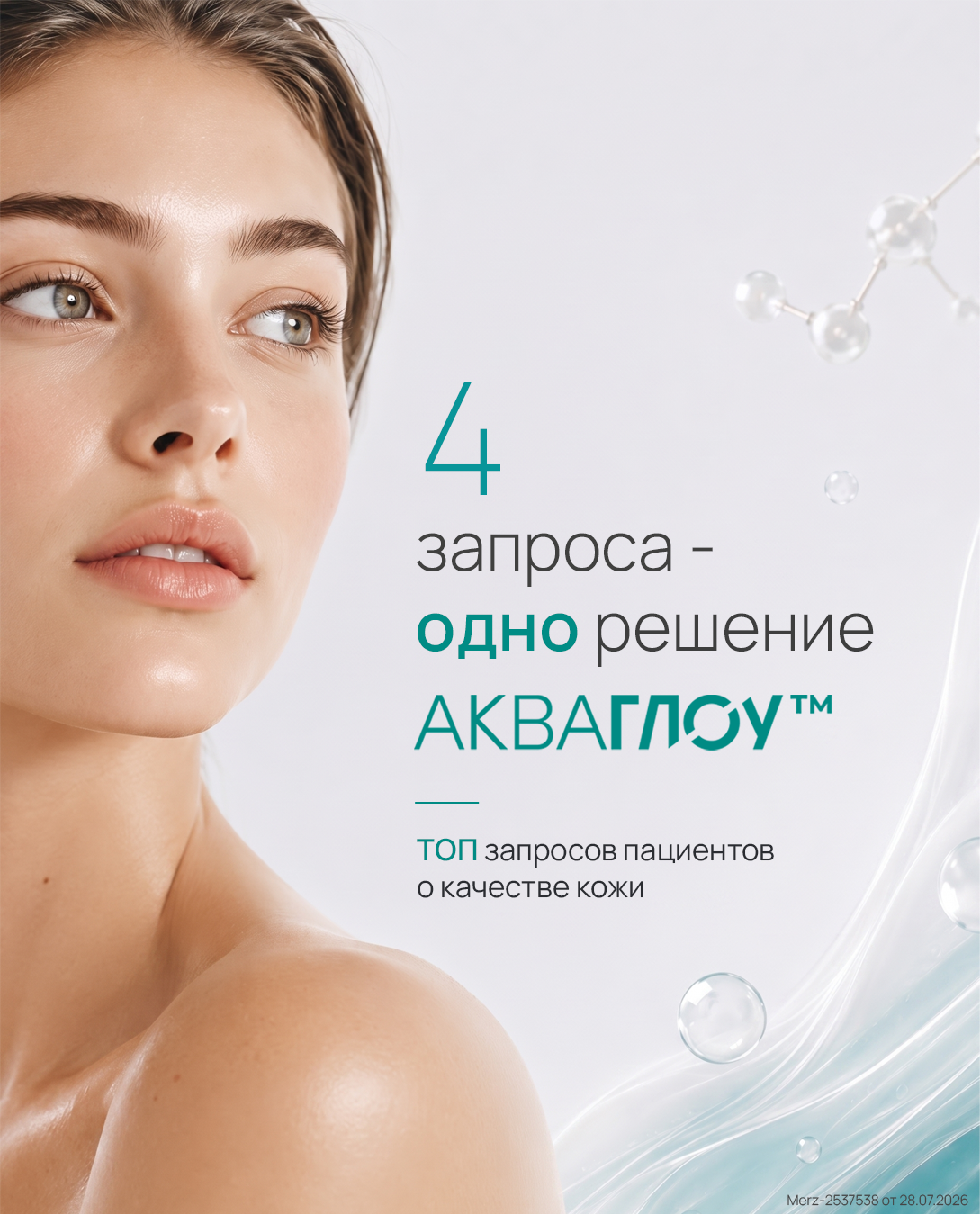 АКВАГЛОУ™ — 4 запроса, одно решение