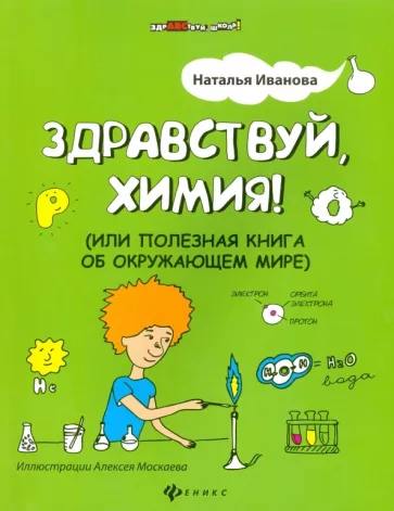Здравствуй, химия! или Полезная книга об окружающем мире