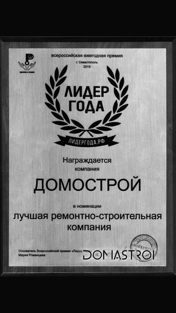 Премия ЛИДЕР ГОДА в номинации «Лучшая ремонтно-строительная компания»  — компания «Домострой», 2019 год